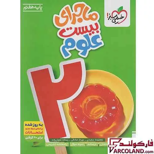 کتاب ماجرای بیست علوم هفتم خیلی سبز