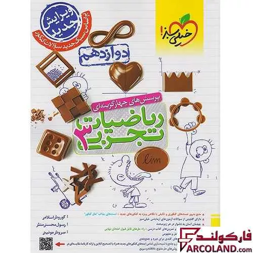 کتاب ریاضی دوازدهم تجربی تست خیلی سبز