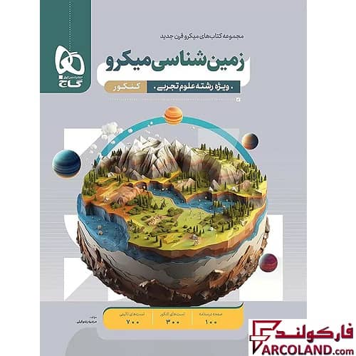 کتاب زمین شناسی کنکور میکرو گاج