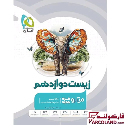 کتاب زیست شناسی دوازدهم میکرو گاج
