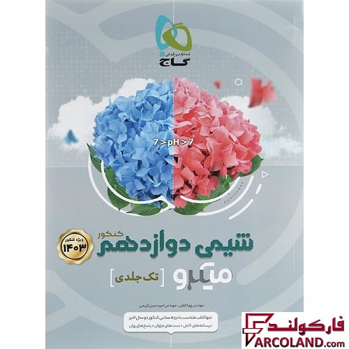 کتاب شیمی دوازدهم میکرو گاج (تک جلدی)