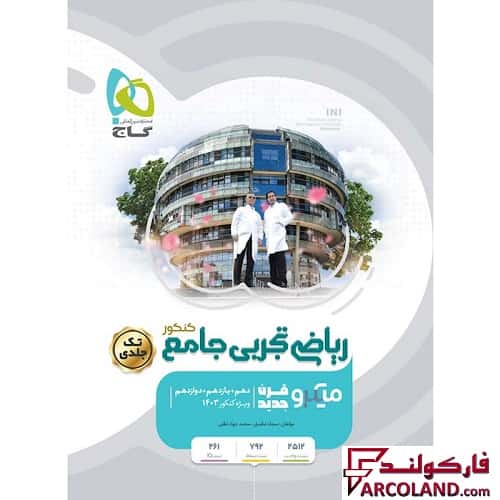 کتاب ریاضیات جامع کنکور تجربی سری میکرو طبقه بندی گاج