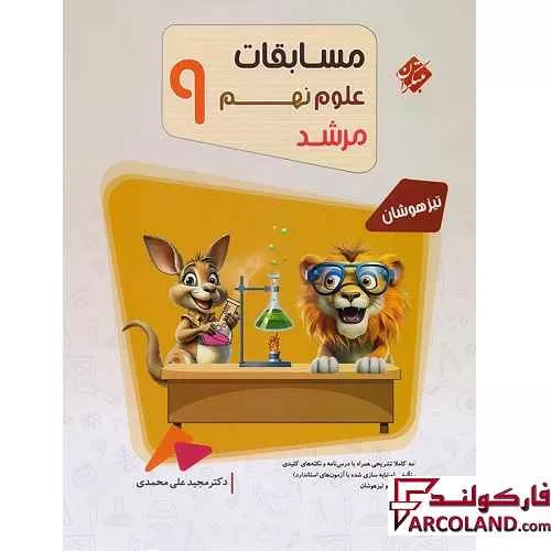 کتاب مسابقات علوم نهم مرشد مبتکران