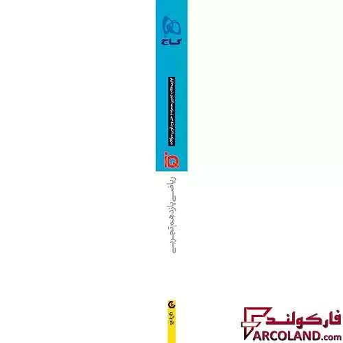 خرید اینترنتی و قیمت کتاب آی کیو ریاضی یازدهم تجربی IQ گاج