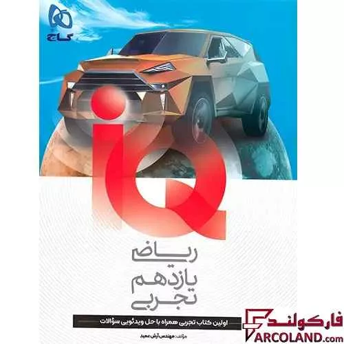 خرید اینترنتی و قیمت کتاب آی کیو ریاضی یازدهم تجربی IQ گاج