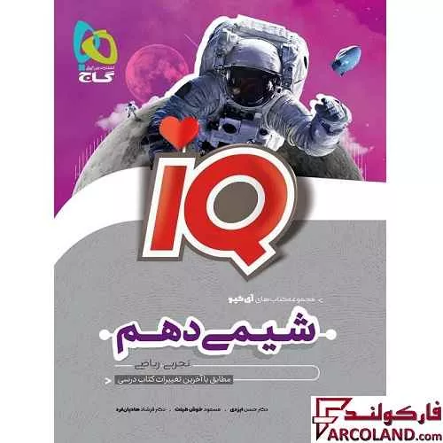 کتاب آی کیو شیمی دهم IQ گاج