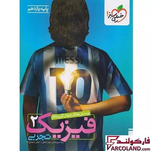 خرید اینترنتی و قیمت کتاب فیزیک یازدهم تجربی تست خیلی سبز