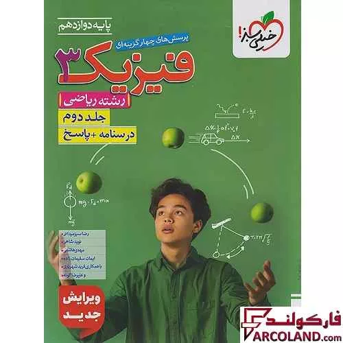 کتاب پاسخنامه فیزیک دوازدهم ریاضی تست خیلی سبز (جلد دوم)