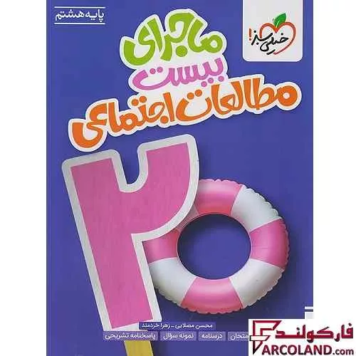 کتاب ماجرای بیست مطالعات اجتماعی هشتم خیلی سبز