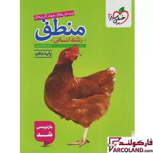 کتاب منطق دهم انسانی تست خیلی سبز