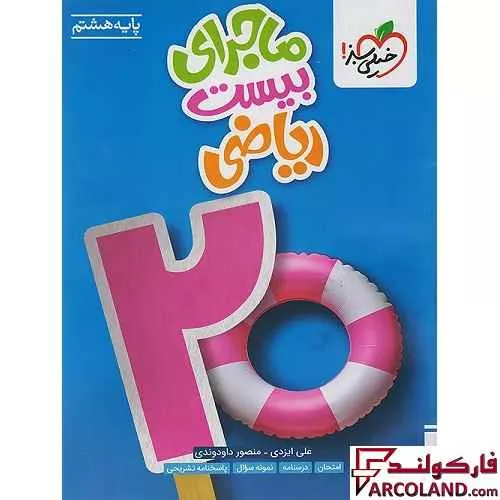 کتاب ماجرای بیست ریاضی هشتم خیلی سبز