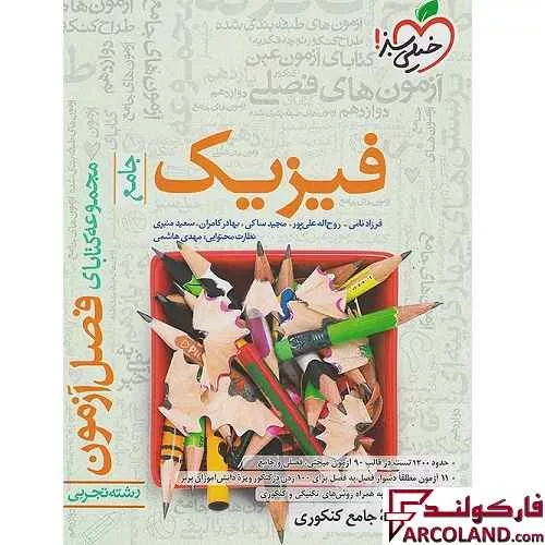 کتاب فصل آزمون فیزیک جامع کنکور تجربی خیلی سبز