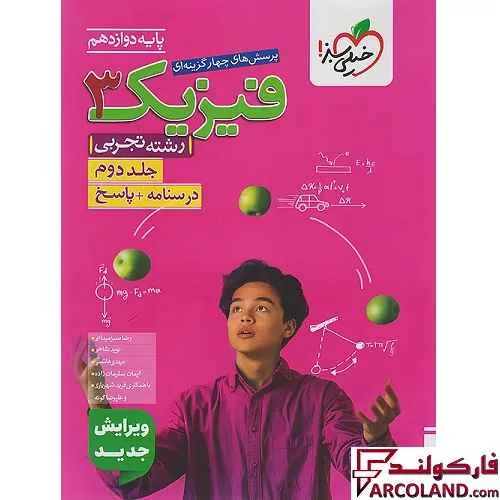 کتاب پاسخنامه فیزیک دوازدهم تجربی تست خیلی سبز (جلد دوم)