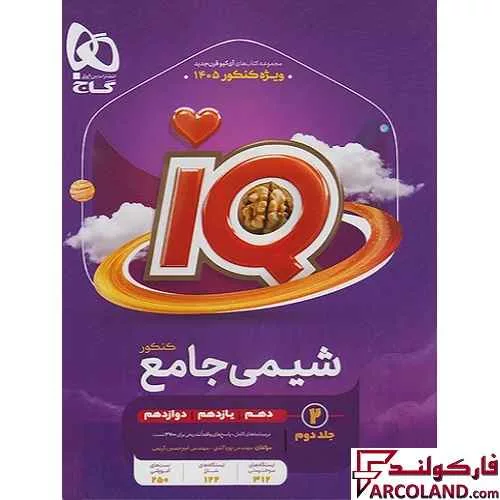 خرید اینترنتی و قیمت کتاب آی کیو شیمی جامع IQ گاج (جلد دوم)