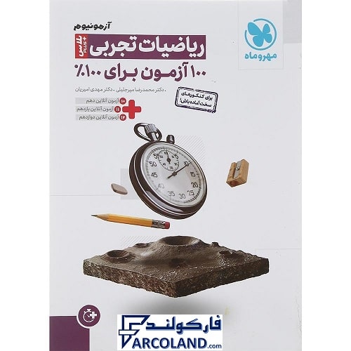 کتاب آزمونیوم ریاضیات تجربی مهروماه | پلاس PLUS | انتشارات مهر و ماه | ویژه کنکور 1402 | چاپ 1401