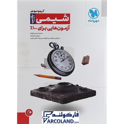 کتاب آزمونیوم شیمی مهروماه | پلاس PLUS | انتشارات مهر و ماه | ویژه کنکور 1402 | چاپ 1401