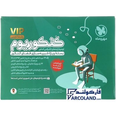 کتاب بسته شبیه ساز کنکوریوم رشته تجربی مهروماه