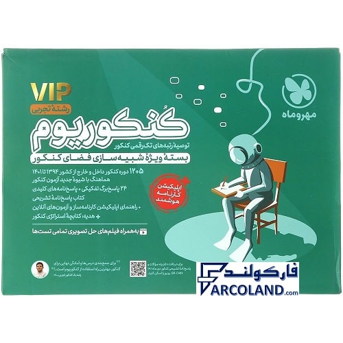 کتاب بسته شبیه ساز کنکوریوم رشته تجربی مهروماه | انتشارات مهر و ماه | ویژه کنکور تیر ماه 1402 | چاپ 1401