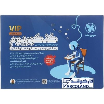 کتاب بسته شبیه ساز کنکوریوم رشته ریاضی مهروماه