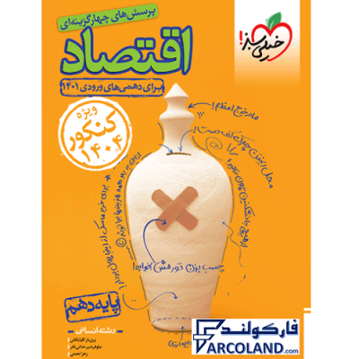 کتاب تست اقتصاد دهم انسانی خیلی سبز (ویژه کنکور 1404) | درسنامه +سوال | انتشارات خیلی سبز | 10 ام | سری پرسش های چهارگزینه | چاپ 1401