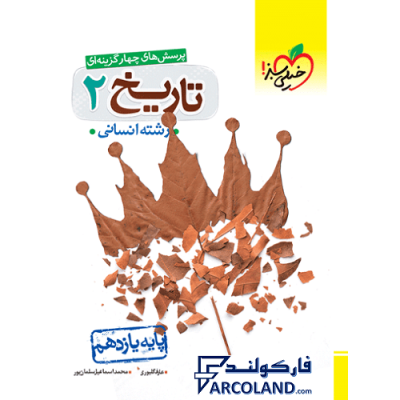 کتاب تست تاریخ یازدهم انسانی خیلی سبز | درسنامه +سوال | انتشارات خیلی سبز | 11 ام | سری پرسش های چهارگزینه | چاپ 1401