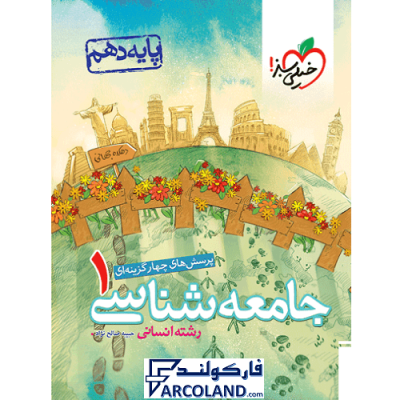 کتاب تست جامعه شناسی دهم انسانی خیلی سبز | درسنامه +سوال | انتشارات خیلی سبز | 10 ام | سری پرسش های چهارگزینه | چاپ 1401