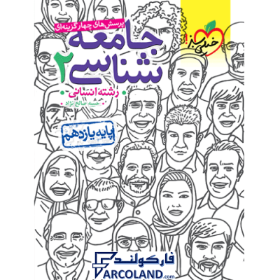 کتاب تست جامعه شناسی یازدهم انسانی خیلی سبز | درسنامه +سوال | انتشارات خیلی سبز | 11 ام | سری پرسش های چهارگزینه | چاپ 1401