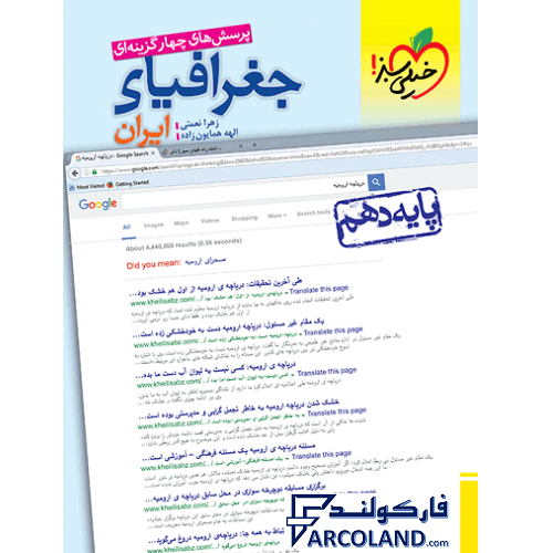کتاب جغرافیای ایران دهم تست خیلی سبز