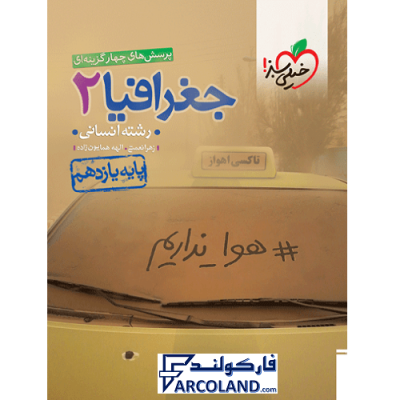 کتاب تست جغرافیا یازدهم انسانی خیلی سبز | درسنامه +سوال | انتشارات خیلی سبز | 11 ام | سری پرسش های چهارگزینه | چاپ 1401