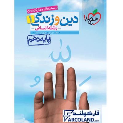 کتاب تست دین و زندگی دهم انسانی خیلی سبز | درسنامه +سوال | انتشارات خیلی سبز | 10 ام | سری پرسش های چهارگزینه | چاپ 1401