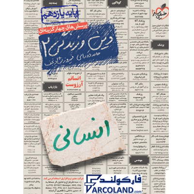 کتاب تست دین و زندگی یازدهم انسانی خیلی سبز | درسنامه +سوال | انتشارات خیلی سبز | 11 ام | سری پرسش های چهارگزینه | چاپ 1401
