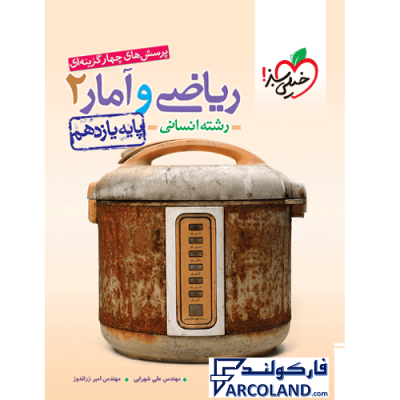 کتاب تست ریاضی و آمار یازدهم انسانی خیلی سبز | درسنامه +سوال | انتشارات خیلی سبز | 11 ام | سری پرسش های چهارگزینه | چاپ 1401