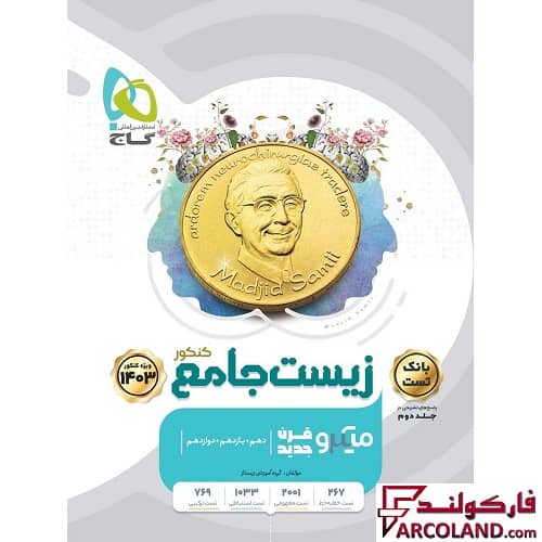 کتاب تست زیست شناسی جامع تجربی سری میکرو طبقه بندی گاج (جلد اول) | ویژه کنکور 1403