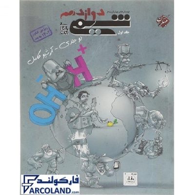 کتاب تست شیمی دوازدهم جلد اول مبتکران