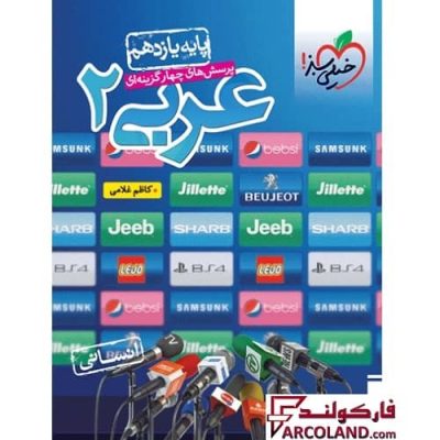 کتاب تست عربی یازدهم انسانی خیلی سبز | چاپ 1402