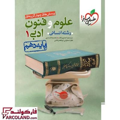 کتاب تست علوم و فنون ادبی دهم انسانی خیلی سبز | چاپ 1402
