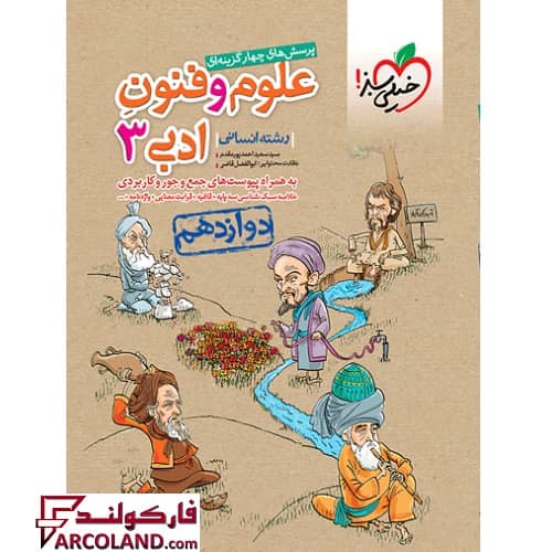 کتاب علوم و فنون ادبی دوازدهم انسانی تست خیلی سبز