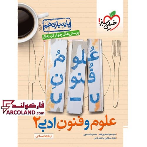 کتاب علوم و فنون ادبی یازدهم انسانی تست خیلی سبز