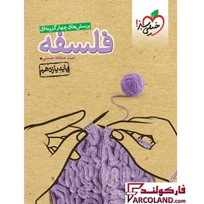 کتاب تست فلسفه یازدهم انسانی خیلی سبز | چاپ 1402
