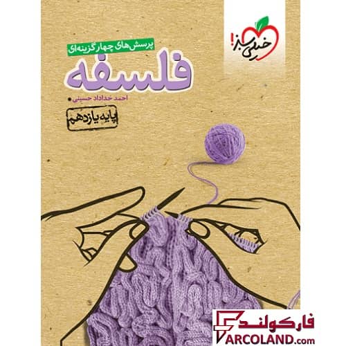 کتاب فلسفه یازدهم انسانی تست خیلی سبز