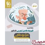 کتاب تست فیزیک کامل جامع کنکور تجربی سری میکرو طلایی گاج (جلد اول) | ویژه کنکور 1403
