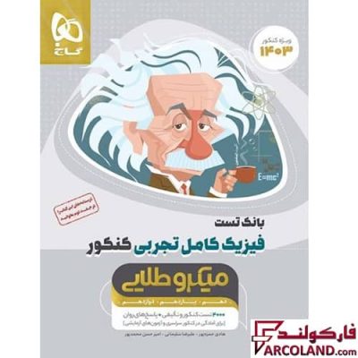 کتاب تست فیزیک کامل جامع کنکور تجربی سری میکرو طلایی گاج (جلد اول) | ویژه کنکور 1403