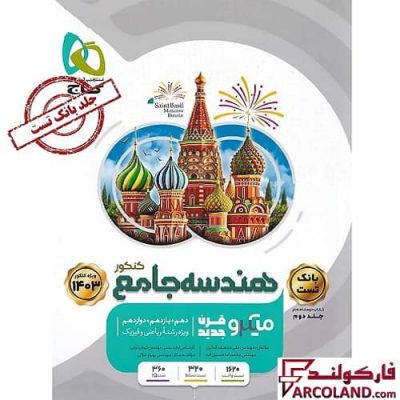 کتاب تست هندسه جامع کنکور ریاضی سری میکرو طبقه بندی گاج (جلد اول)
