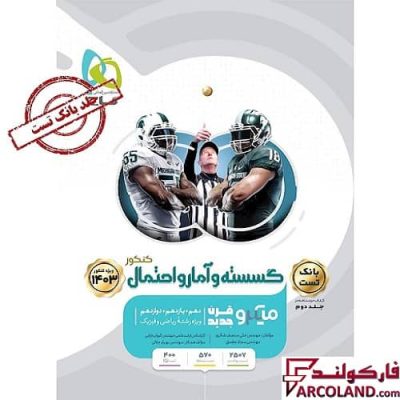 کتاب تست گسسته و آمار و احتمال جامع کنکور ریاضی سری میکرو طبقه بندی گاج (جلد اول)