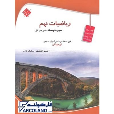 کتاب تیزهوشان ریاضی نهم مبتکران | درسنامه +سوال | انتشارات مبتکران | 9 ام | آموزش و آزمون | چاپ 1401