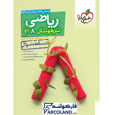 کتاب تیزهوشان ریاضی هشتم جلد اول خیلی سبز | درسنامه +سوال | انتشارات خیلی سبز | 8 ام | سری تست | چاپ 1401