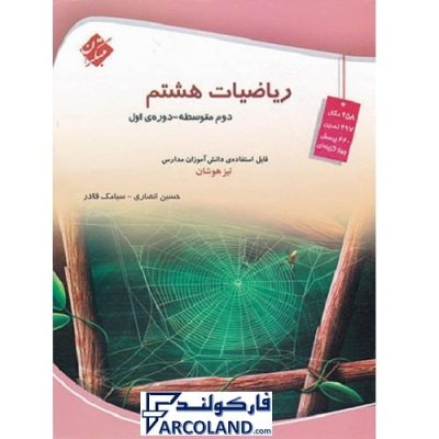 کتاب تیزهوشان ریاضی هشتم مبتکران | درسنامه +سوال | انتشارات مبتکران | 8 ام | آموزش و آزمون | چاپ 1401