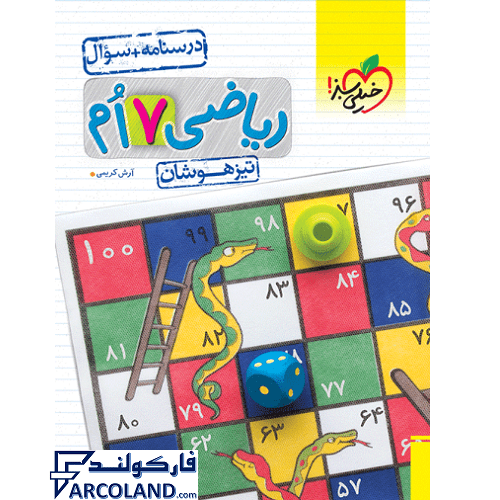 کتاب تیزهوشان ریاضی هفتم تست خیلی سبز (جلد اول)