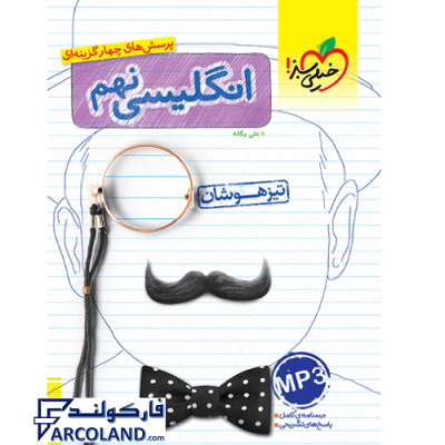 کتاب تیزهوشان زبان انگلیسی نهم خیلی سبز | انتشارات خیلی سبز | 9 ام | سری تست | چاپ 1401