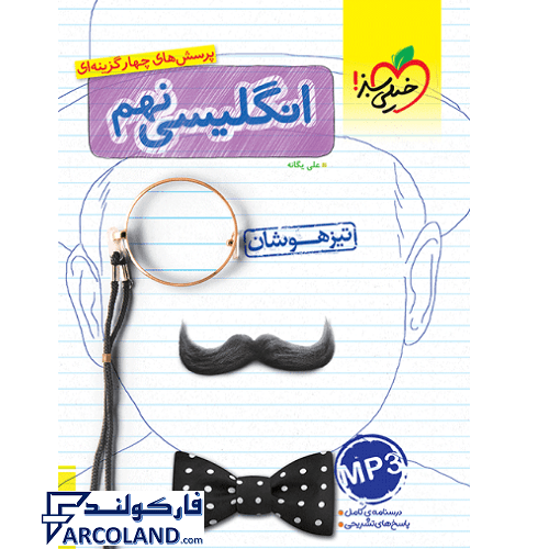 کتاب تیزهوشان زبان انگلیسی نهم تست خیلی سبز